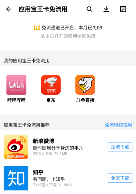 免流新玩法?腾讯王卡应用宝内测非专属 app 免流(附下载) 免流新玩法?腾讯王卡应用宝内测非专属 app 免流(附下载)